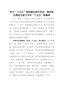 (整理)学习“十五五”规划建议研讨发言：锚定航向勇担当奋力书写“十五五”新篇章