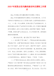 2025年某国企党风廉政建设和反腐败工作要点