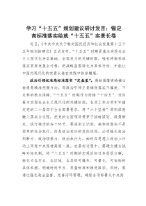 (整理)学习“十五五”规划建议研讨发言：锚定高标准落实绘就“十五五”实景长卷