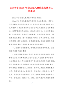 [3300字]2025年全区党风廉政宣传教育工作要点