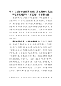 (整理)学习《习近平谈治国理政》第五卷研讨发言：学思用贯通汲取“第五卷”中智慧力量