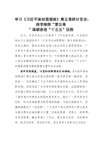 (整理)学习《习近平谈治国理政》第五卷研讨发言：深学细悟“第五卷”砥砺奋进“十五五”征程