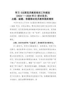 (整理)学习《全国党员教育培训工作规划（2024—2028年）》研讨发言：点题、破题、答题推动党员教