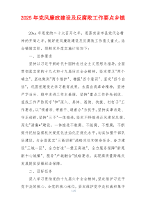 2025年党风廉政建设及反腐败工作要点乡镇