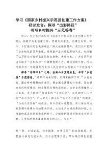 (整理)学习《国家乡村振兴示范县创建工作方案》研讨发言：探寻“出彩路径”书写乡村振兴“示范答卷”