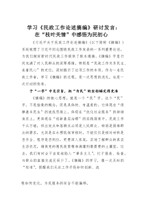 (整理)学习《民政工作论述摘编》研讨发言：在“枝叶关情”中感悟为民初心