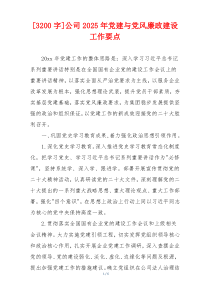 [3200字]公司2025年党建与党风廉政建设工作要点