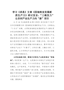 (整理)学习《求是》文章《因地制宜发展新质生产力》研讨发言：“三维发力”让农村产业生产力向“新”而行