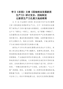 (整理)学习《求是》文章《因地制宜发展新质生产力》研讨发言：因地制宜让新质生产力扎根大地结硕果