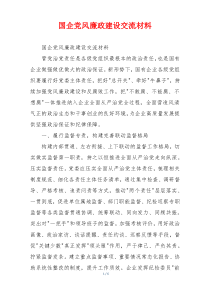 国企党风廉政建设交流材料