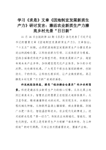 (整理)学习《求是》文章《因地制宜发展新质生产力》研讨发言：激活农业新质生产力擦亮乡村光景“日日新”