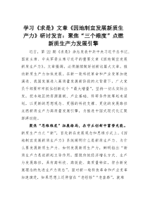 (整理)学习《求是》文章《因地制宜发展新质生产力》研讨发言：聚焦“三个维度”点燃新质生产力发展引擎