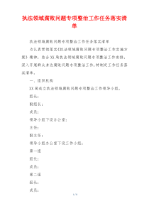 执法领域腐败问题专项整治工作任务落实清单