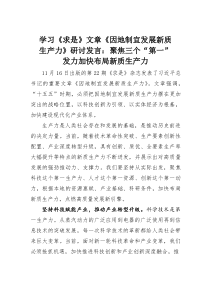 (整理)学习《求是》文章《因地制宜发展新质生产力》研讨发言：聚焦三个“第一”发力加快布局新质生产力