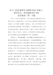(整理)学习《法治思想学习纲要（2025年版）》研讨发言：深学细悟笃行写好法治建设“更”字篇