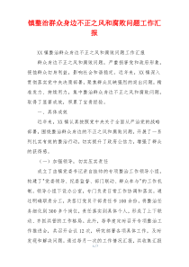 镇整治群众身边不正之风和腐败问题工作汇报