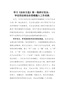 (整理)学习《法治文选》第一卷研讨发言：学法用法将法治思维融入工作实践