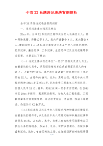 全市XX系统违纪违法案例剖析