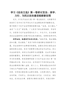 (整理)学习《法治文选》第一卷研讨发言：深学、力行、为民以法治建设砥砺新征程