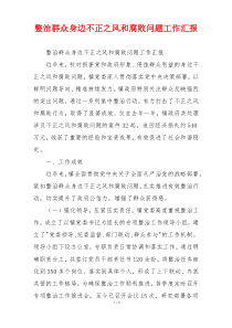 整治群众身边不正之风和腐败问题工作汇报