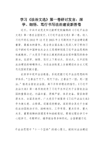 (整理)学习《法治文选》第一卷研讨发言：深学、细悟、笃行书写法治建设新答卷