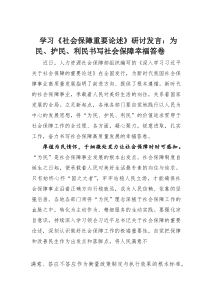 (整理)学习《社会保障重要论述》研讨发言：为民、护民、利民书写社会保障幸福答卷