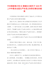 中共国家统计局XX调查队支部关于2025年上半年落实全面从严治党主体责任情况的通报