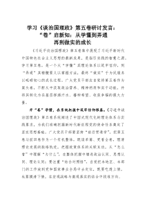 (整理)学习《谈治国理政》第五卷研讨发言：“卷”启新知：从学懂到弄通再到做实的成长