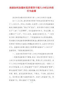 浅谈如何加强对党员领导干部八小时以外的行为监督