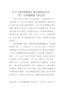 (整理)学习《谈治国理政》第五卷研讨发言：“笃”字贯通研精 “第五卷”