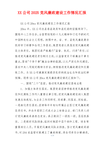 XX公司2025党风廉政建设工作情况汇报