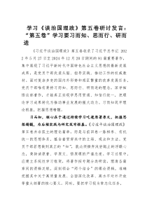 (整理)学习《谈治国理政》第五卷研讨发言：“第五卷”学习要习而知、思而行、研而进