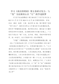 (整理)学习《谈治国理政》第五卷研讨发言：与“卷”为友砺初心以“行”践学逐新梦