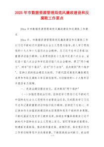 2025年市数据资源管理局党风廉政建设和反腐败工作要点