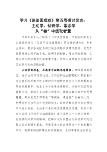 (整理)学习《谈治国理政》第五卷研讨发言：主动学、钻研学、常态学从“卷”中汲取智慧
