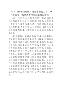 (整理)学习《谈治国理政》第五卷研讨发言：从“第五卷”汲取真理力量奋进新的征程