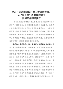 (整理)学习《谈治国理政》第五卷研讨发言：从“第五卷”汲取精神养分做到忠诚担当实干