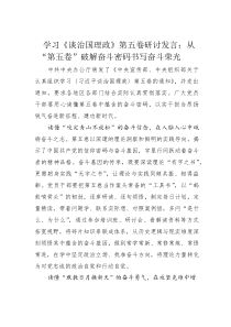 (整理)学习《谈治国理政》第五卷研讨发言：从“第五卷”破解奋斗密码书写奋斗荣光