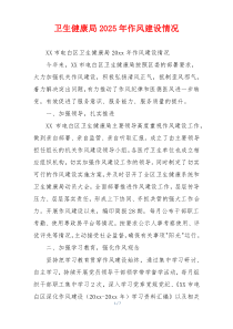 卫生健康局2025年作风建设情况