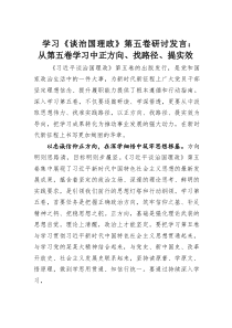(整理)学习《谈治国理政》第五卷研讨发言：从第五卷学习中正方向、找路径、提实效