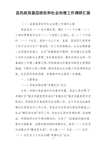 县民政局基层政权和社会治理工作调研汇报