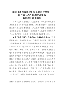 (整理)学习《谈治国理政》第五卷研讨发言：以“第五卷”砥砺使命担当新征程上阔步前行