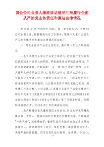 国企公司负责人廉政谈话情况汇报履行全面从严治党主体责任和廉洁自律情况