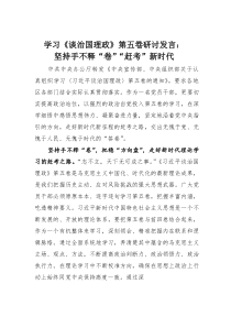 (整理)学习《谈治国理政》第五卷研讨发言：坚持手不释“卷”“赶考”新时代