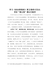 (整理)学习《谈治国理政》第五卷研讨发言：学好“第五卷”需以行践学
