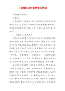 干部廉政谈话提纲集体谈话