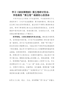 (整理)学习《谈治国理政》第五卷研讨发言：学思践悟“第五卷”砥砺初心担使命