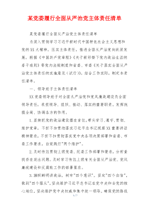 某党委履行全面从严治党主体责任清单