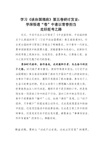 (整理)学习《谈治国理政》第五卷研讨发言：学深悟透“卷”中意以青春担当走好赶考之路