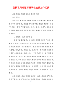 县教育局推进清廉学校建设工作汇报
